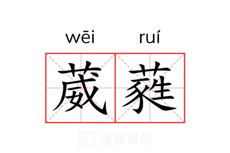 葳蕤 意思|葳蕤 的意思、解釋、用法、例句